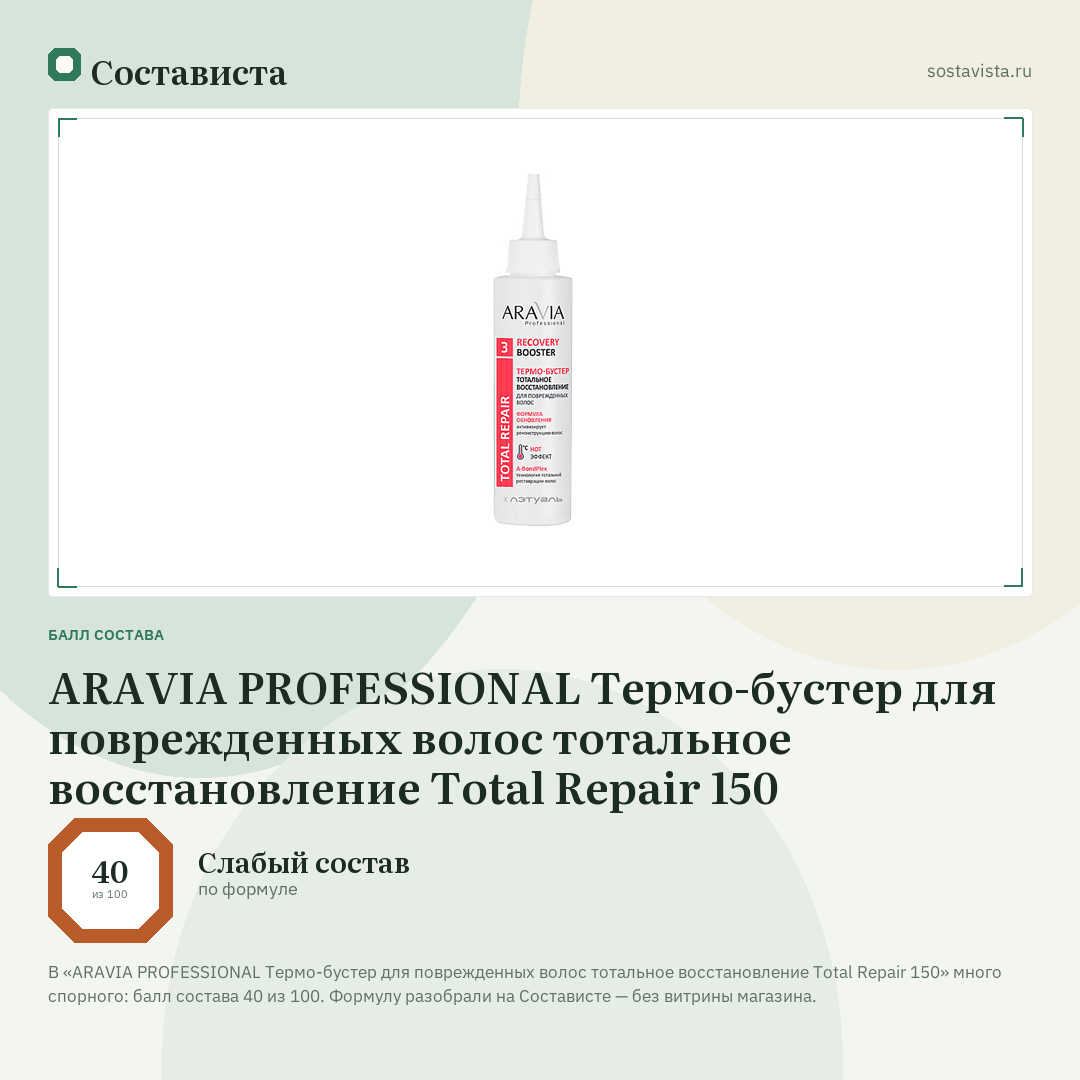 ARAVIA PROFESSIONAL Термо-бустер для поврежденных волос тотальное восстановление Total Repair 150: балл состава 40 из 100 — Состависта