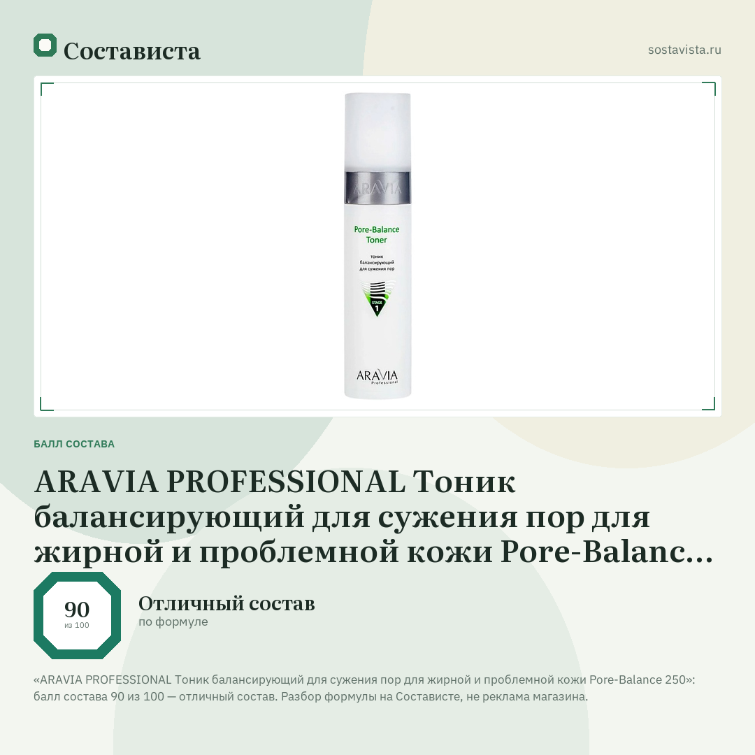ARAVIA PROFESSIONAL Тоник балансирующий для сужения пор для жирной и проблемной кожи Pore-Balance 250: балл состава 90 из 100 — Состависта
