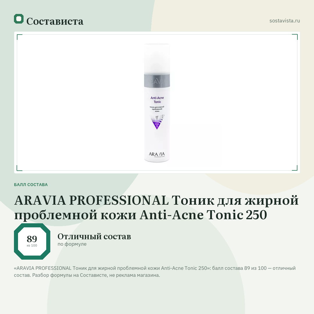 ARAVIA PROFESSIONAL Тоник для жирной проблемной кожи Anti-Acne Tonic 250: балл состава 89 из 100 — Состависта
