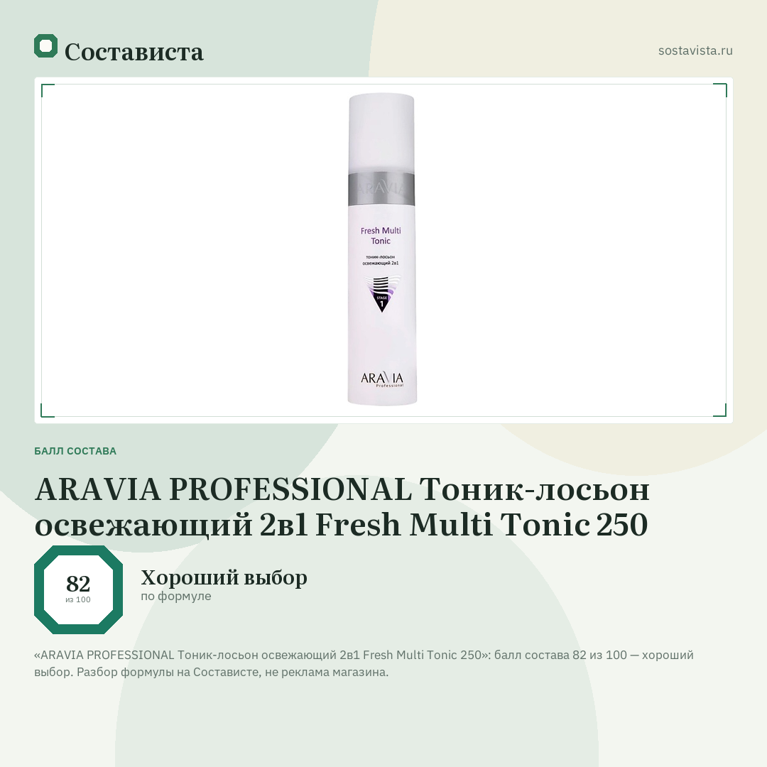 ARAVIA PROFESSIONAL Тоник-лосьон освежающий 2в1 Fresh Multi Tonic 250: балл состава 82 из 100 — Состависта