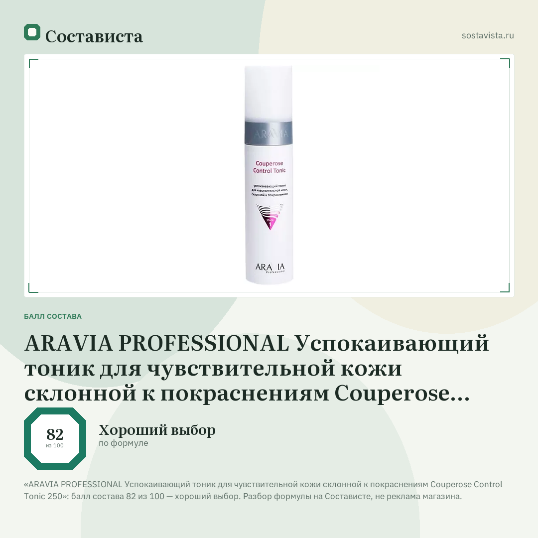 ARAVIA PROFESSIONAL Успокаивающий тоник для чувствительной кожи склонной к покраснениям Couperose Control Tonic 250: балл состава 82 из 100 — Состависта