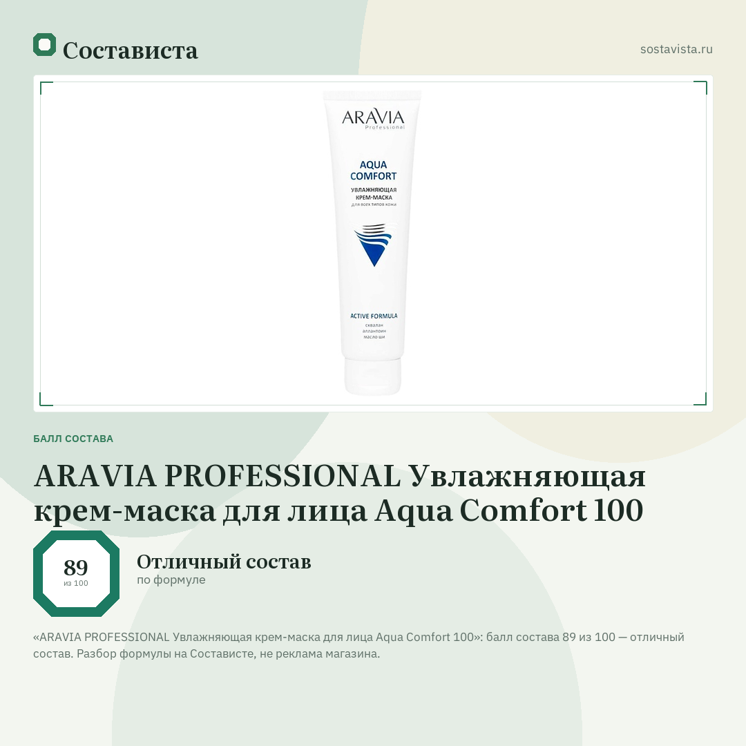 ARAVIA PROFESSIONAL Увлажняющая крем-маска для лица Aqua Comfort 100: балл состава 89 из 100 — Состависта