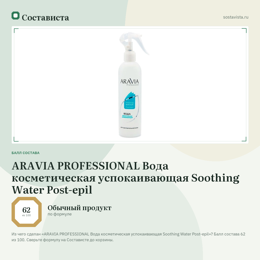 ARAVIA PROFESSIONAL Вода косметическая успокаивающая Soothing Water Post-epil: балл состава 62 из 100 — Состависта
