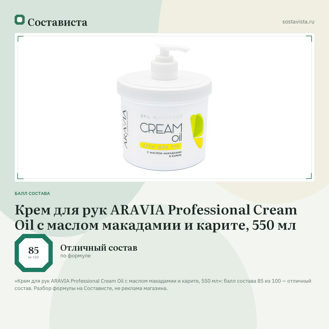 Крем для рук ARAVIA Professional Cream Oil с маслом макадамии и карите, 550 мл: балл состава 85 из 100 — Состависта