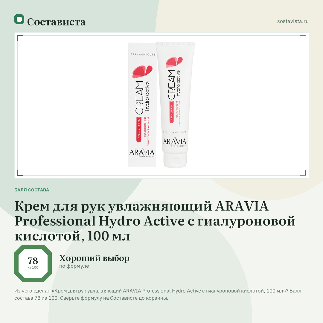 Крем для рук увлажняющий ARAVIA Professional Hydro Active с гиалуроновой кислотой, 100 мл: балл состава 78 из 100 — Состависта