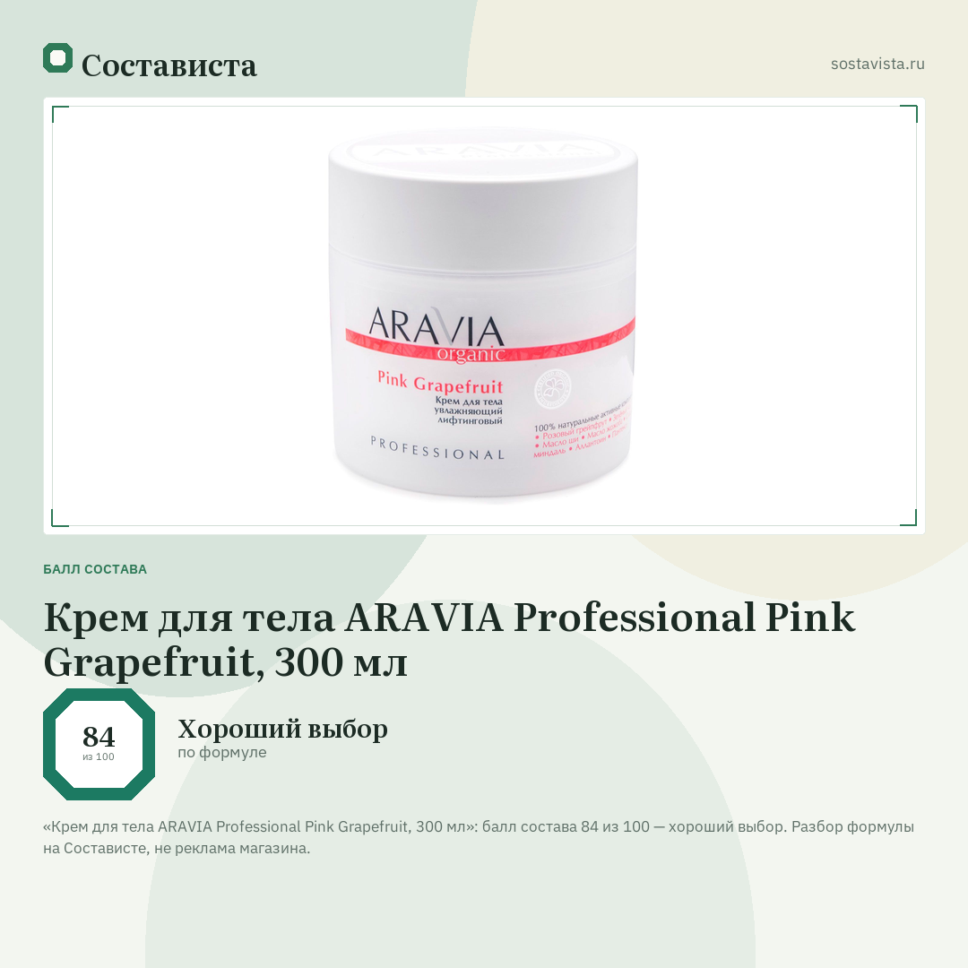 Крем для тела ARAVIA Professional Pink Grapefruit, 300 мл: балл состава 84 из 100 — Состависта
