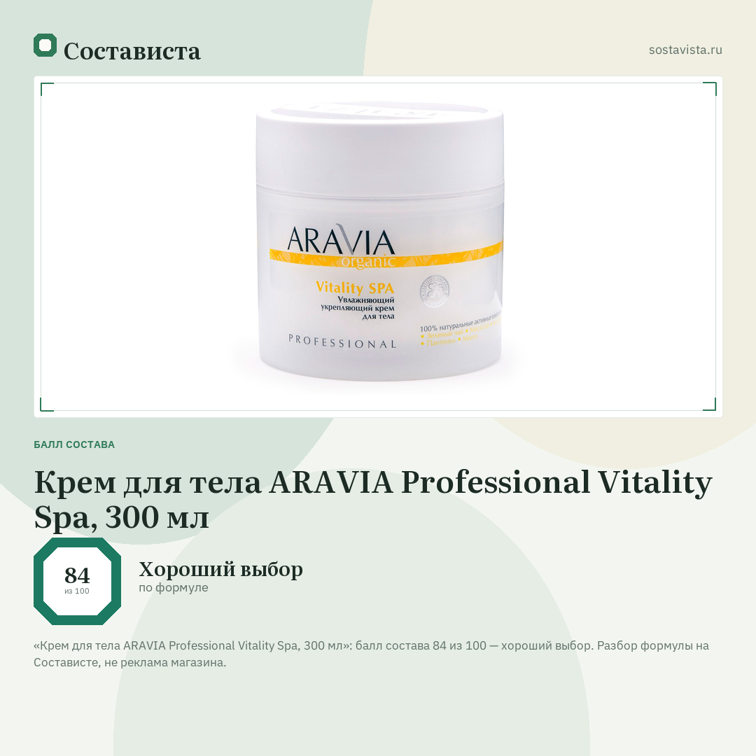 Крем для тела ARAVIA Professional Vitality Spa, 300 мл: балл состава 84 из 100 — Состависта