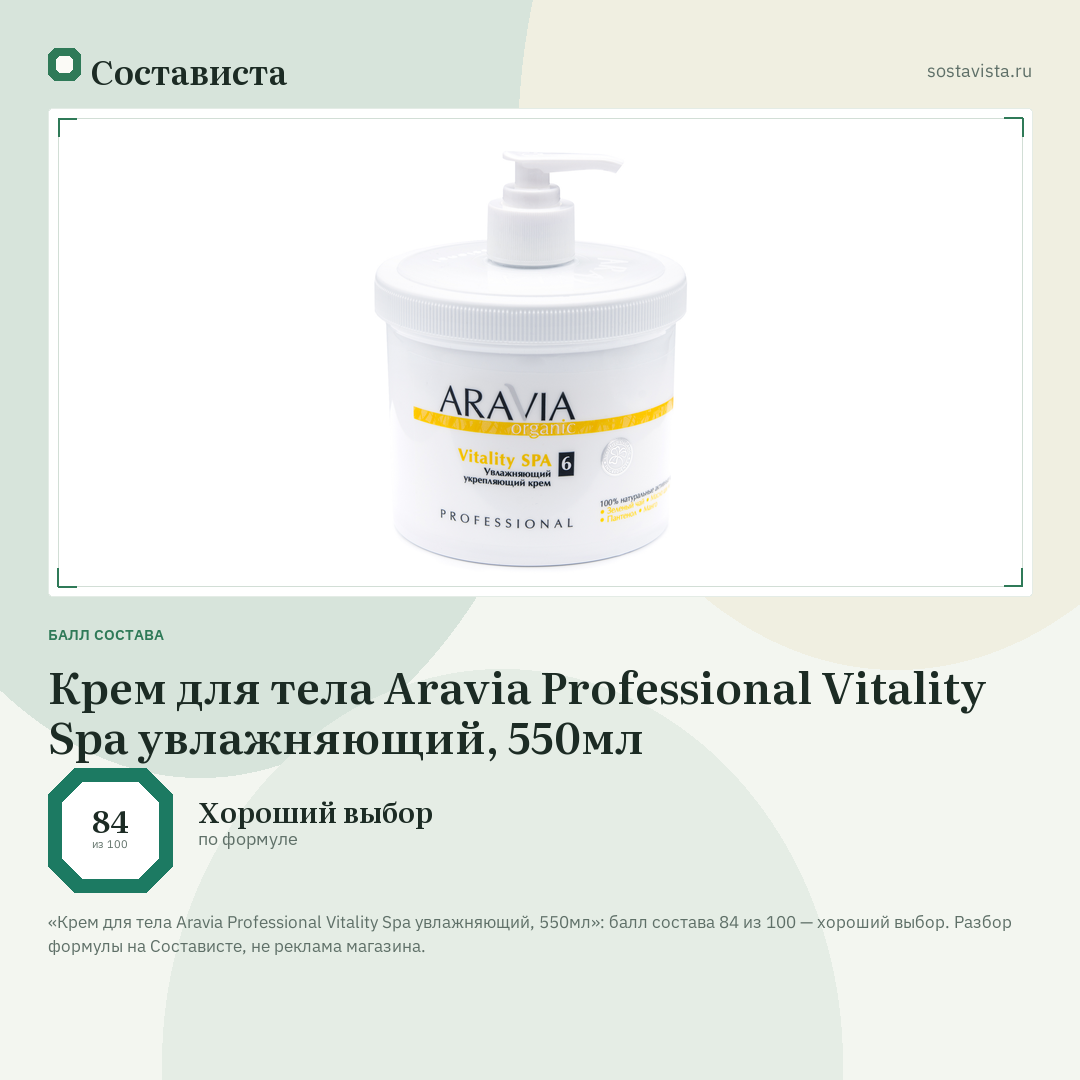 Крем для тела Aravia Professional Vitality Spa увлажняющий, 550мл: балл состава 84 из 100 — Состависта