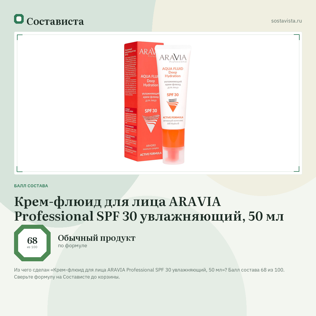 Крем-флюид для лица ARAVIA Professional SPF 30 увлажняющий, 50 мл: балл состава 68 из 100 — Состависта
