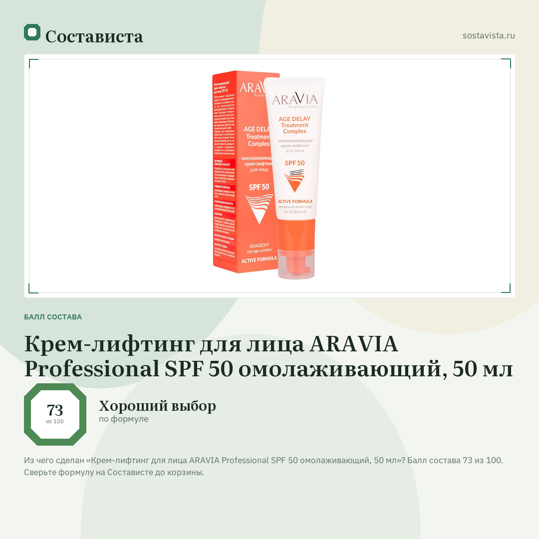 Крем-лифтинг для лица ARAVIA Professional SPF 50 омолаживающий, 50 мл: балл состава 73 из 100 — Состависта