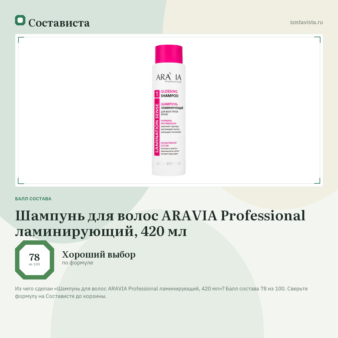 Шампунь для волос ARAVIA Professional ламинирующий, 420 мл: балл состава 78 из 100 — Состависта