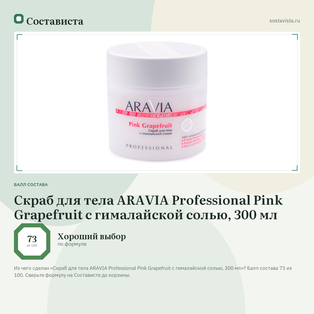 Скраб для тела ARAVIA Professional Pink Grapefruit с гималайской солью, 300 мл: балл состава 73 из 100 — Состависта