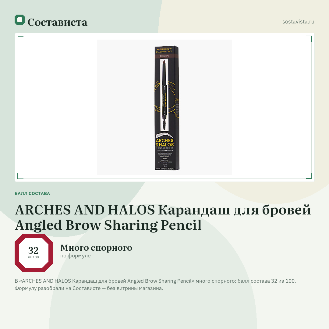 ARCHES AND HALOS Карандаш для бровей Angled Brow Sharing Pencil: балл состава 32 из 100 — Состависта