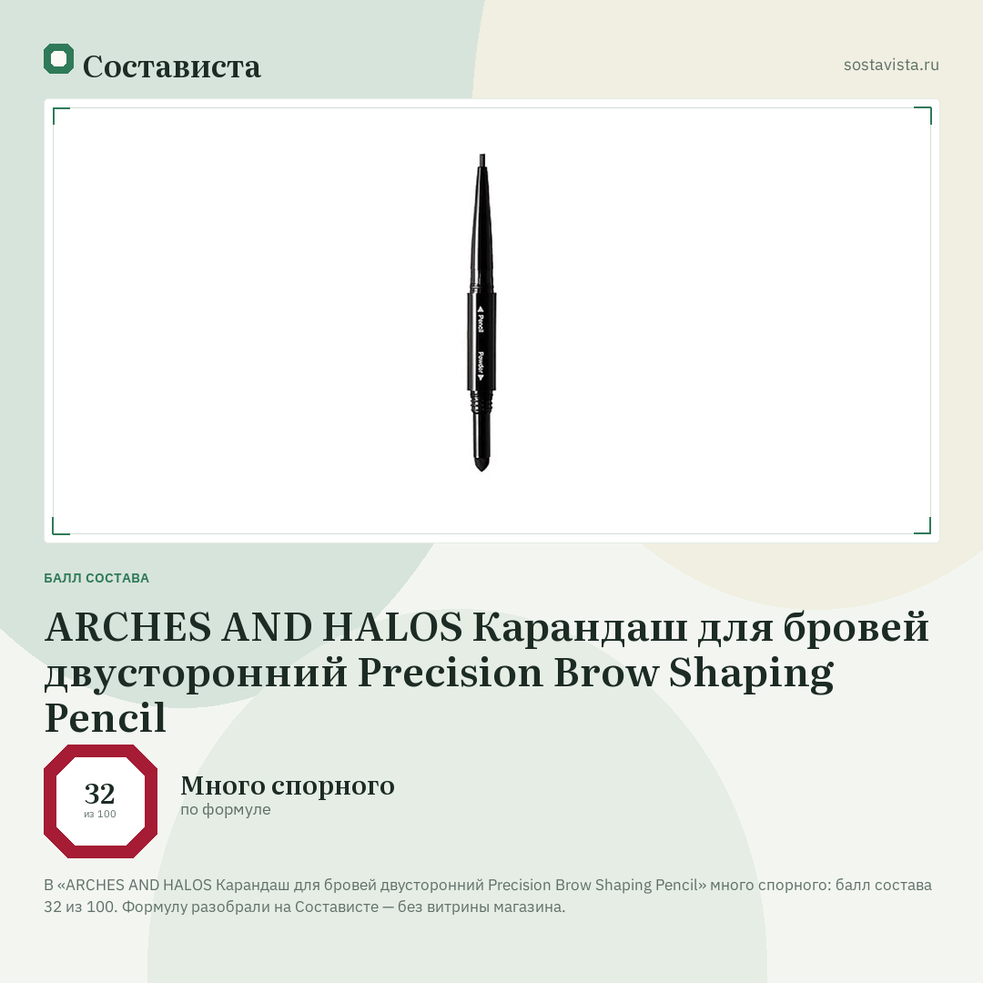 ARCHES AND HALOS Карандаш для бровей двусторонний Precision Brow Shaping Pencil: балл состава 32 из 100 — Состависта