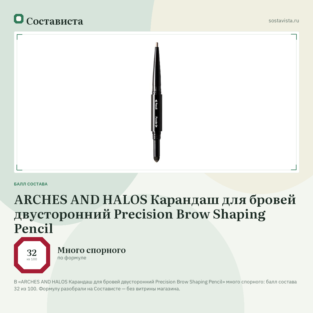 ARCHES AND HALOS Карандаш для бровей двусторонний Precision Brow Shaping Pencil: балл состава 32 из 100 — Состависта