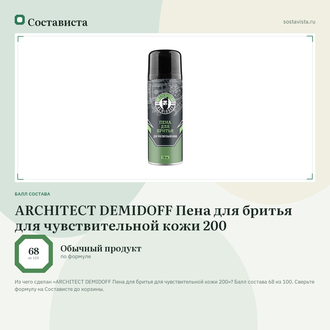 ARCHITECT DEMIDOFF Пена для бритья для чувствительной кожи 200: балл состава 68 из 100 — Состависта