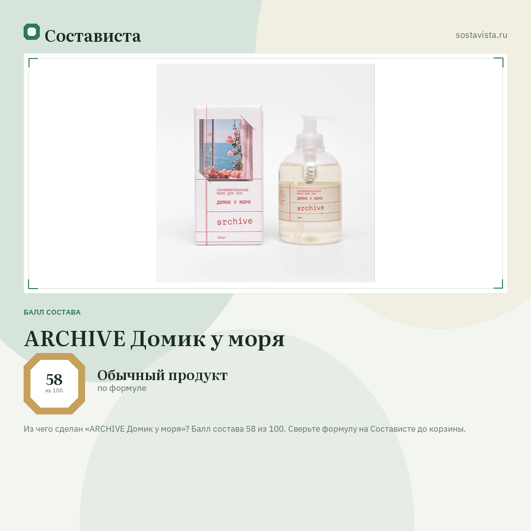 ARCHIVE Домик у моря: балл состава 58 из 100 — Состависта
