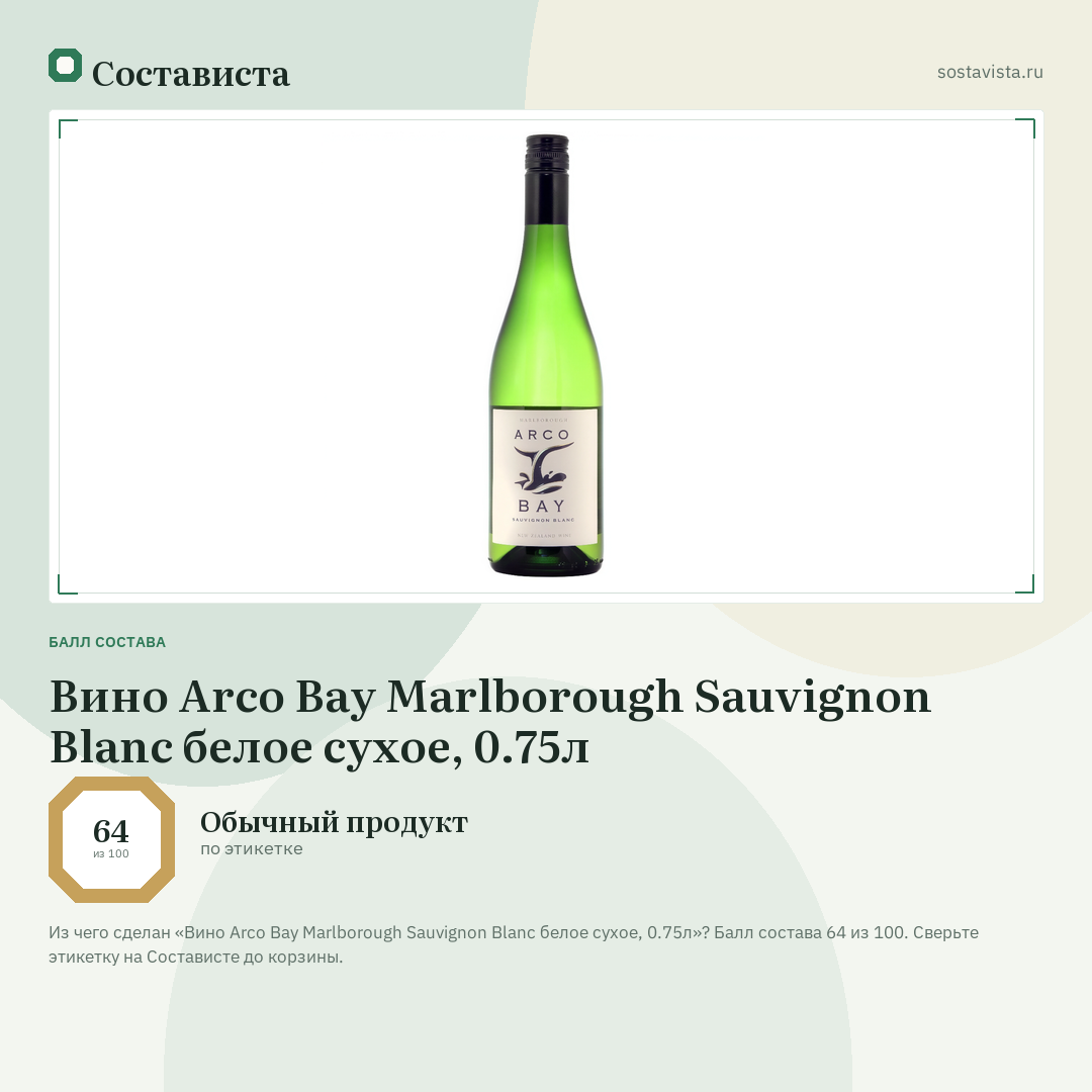 Вино Arco Bay Marlborough Sauvignon Blanc белое сухое, 0.75л: балл состава 64 из 100 — Состависта