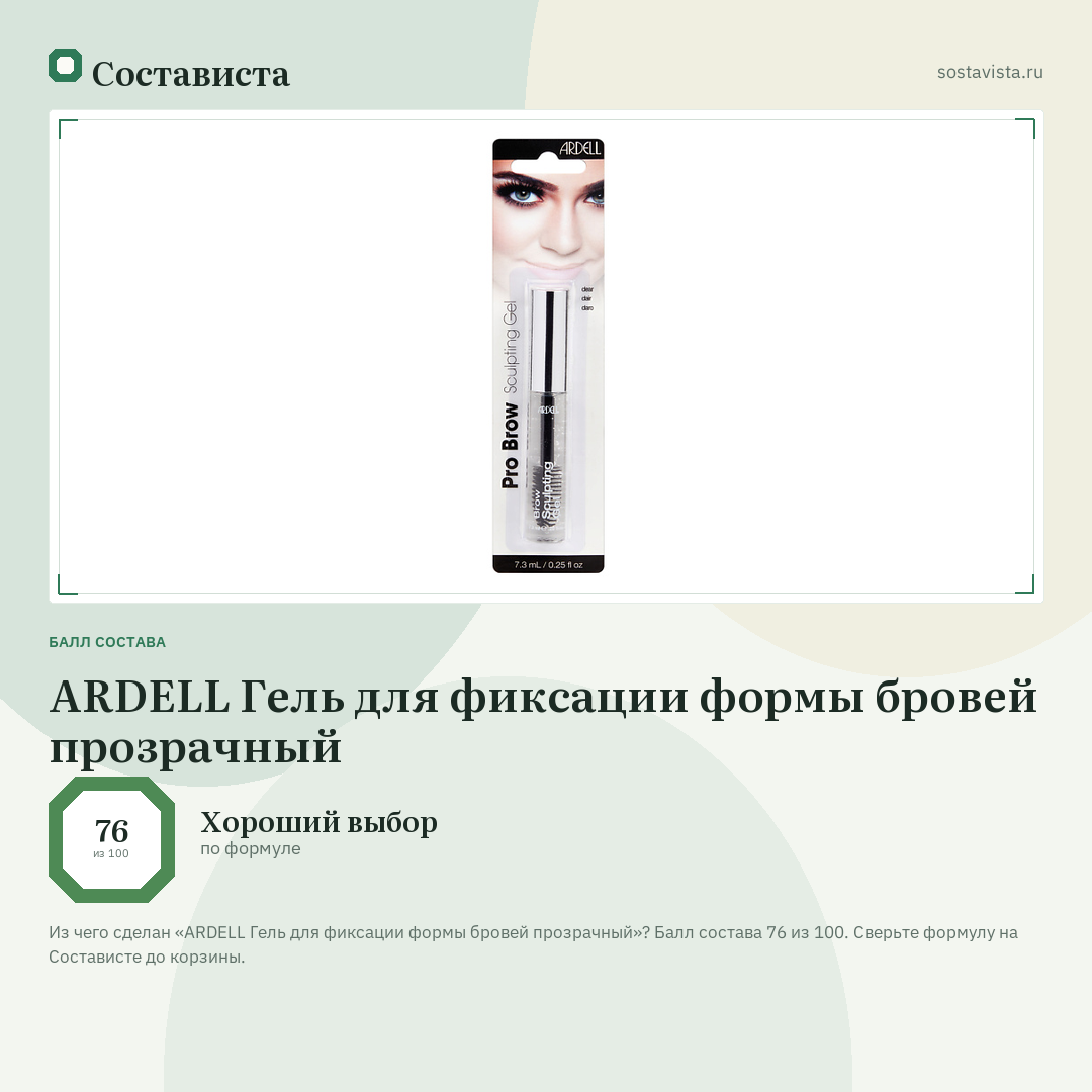 ARDELL Гель для фиксации формы бровей прозрачный: балл состава 76 из 100 — Состависта