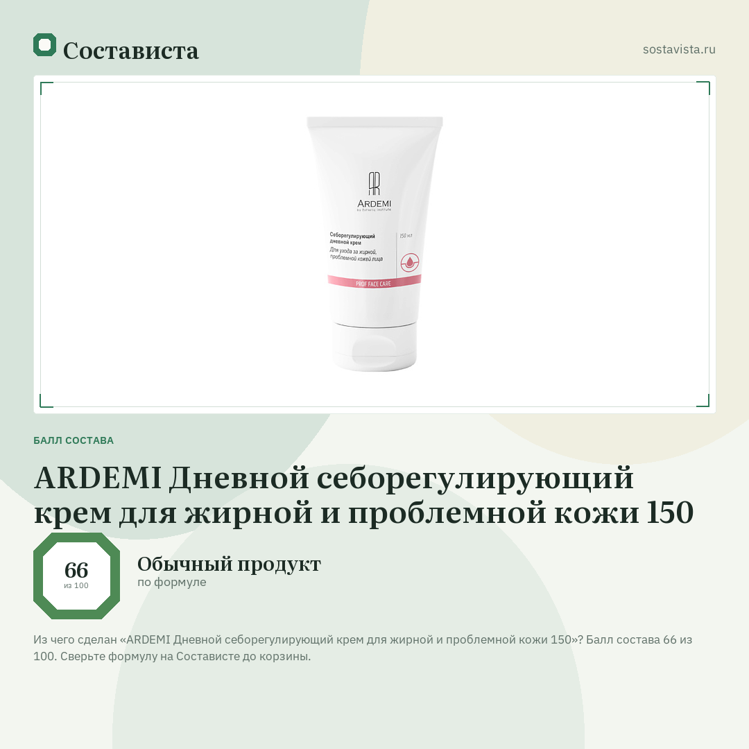 ARDEMI Дневной себорегулирующий крем для жирной и проблемной кожи 150: балл состава 66 из 100 — Состависта