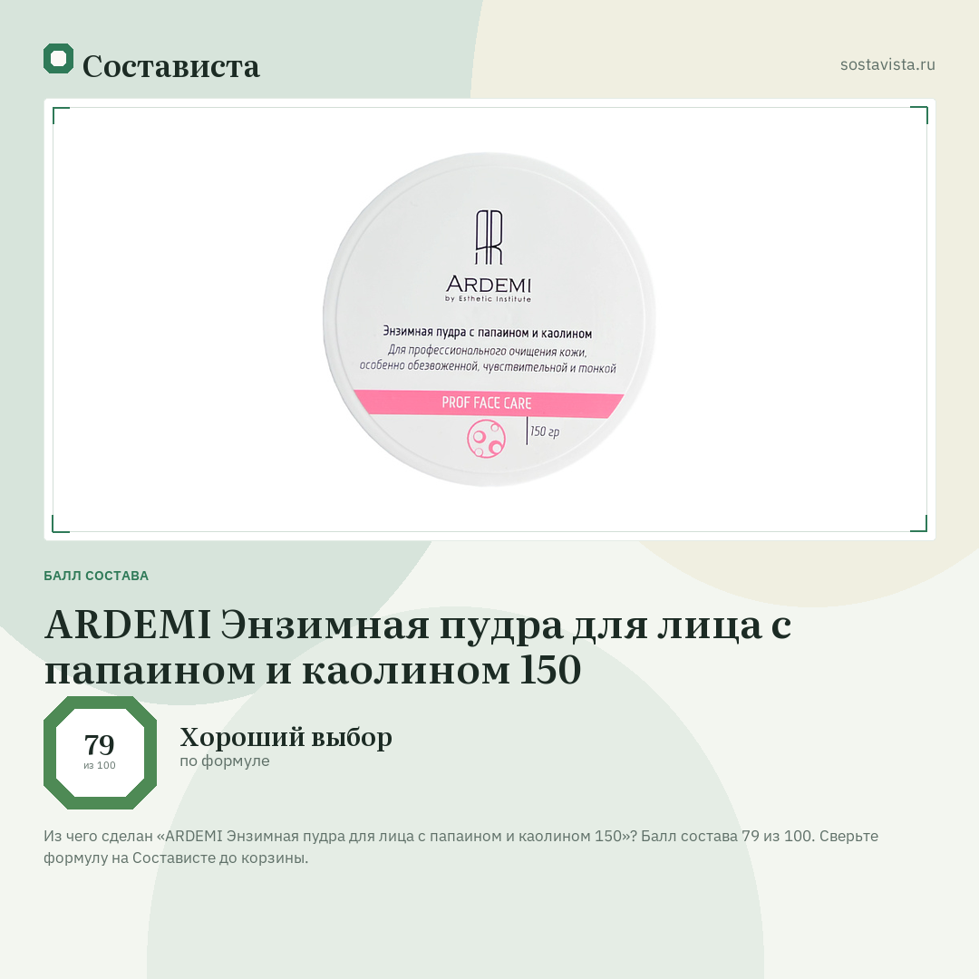 ARDEMI Энзимная пудра для лица с папаином и каолином 150: балл состава 79 из 100 — Состависта