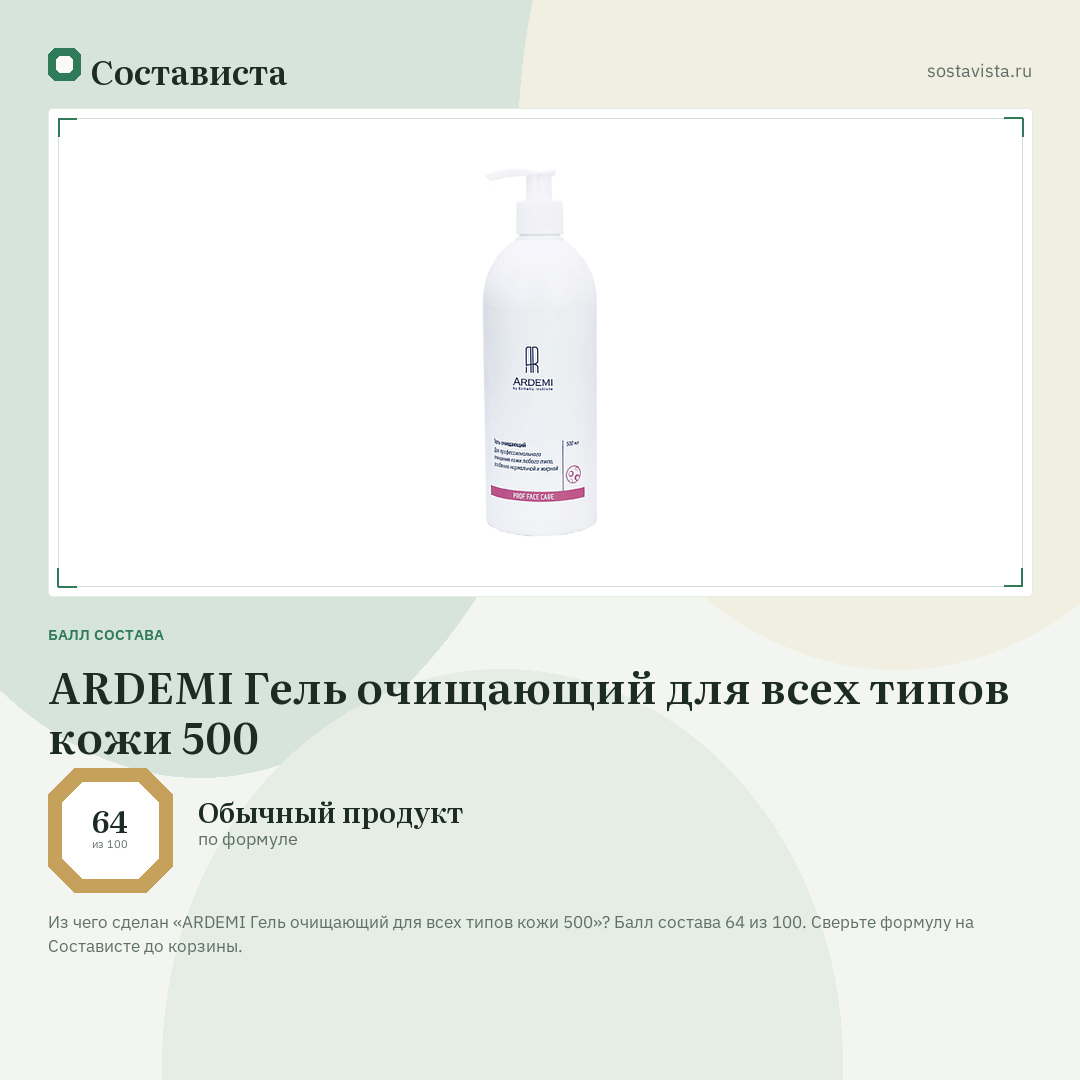 ARDEMI Гель очищающий для всех типов кожи 500: балл состава 64 из 100 — Состависта