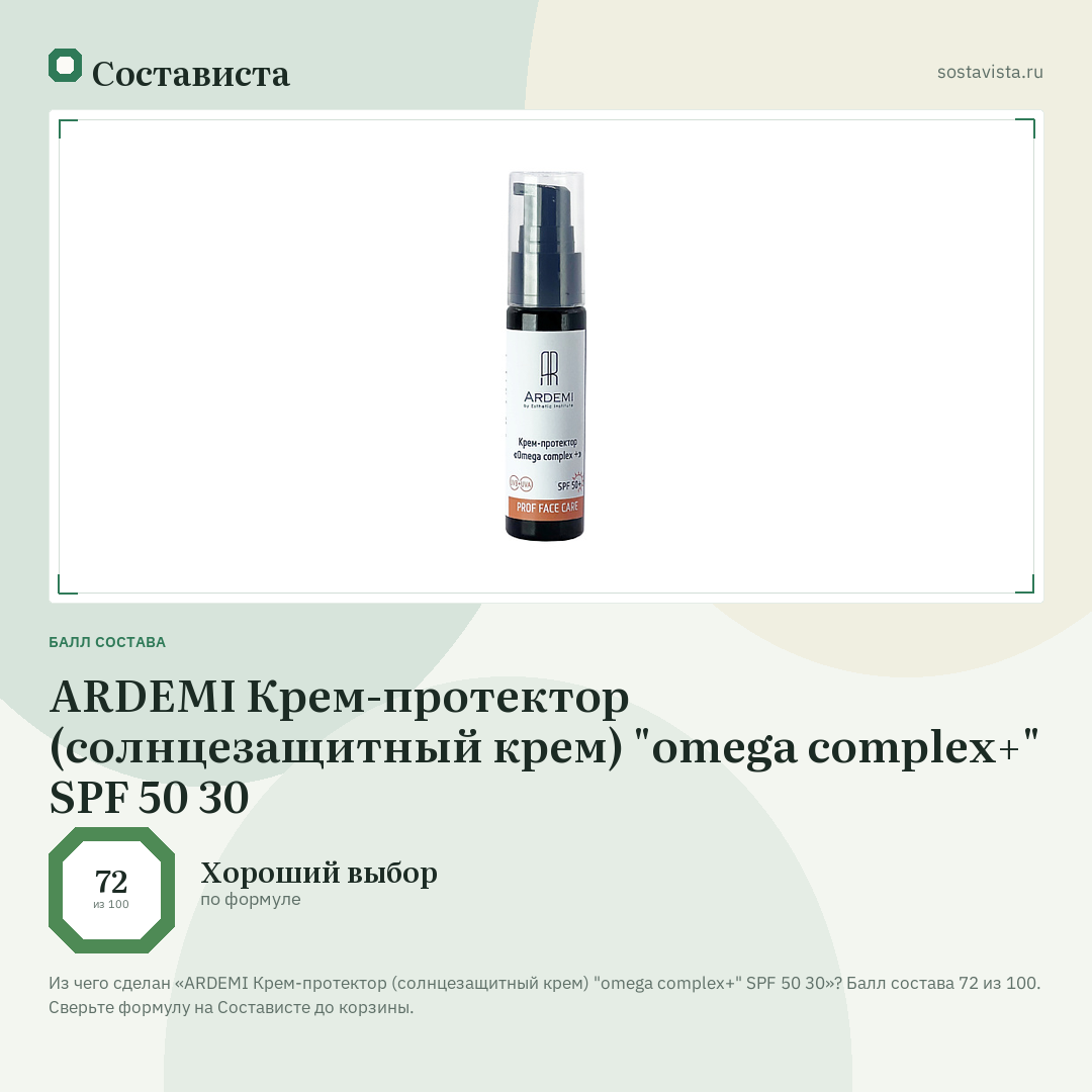 ARDEMI Крем-протектор (солнцезащитный крем) "omega complex+" SPF 50 30: балл состава 72 из 100 — Состависта