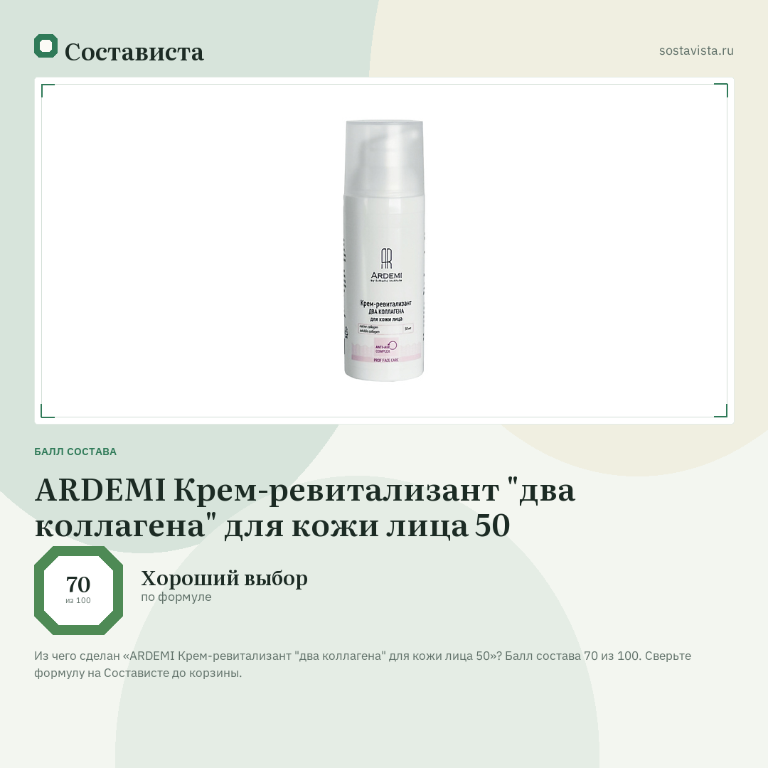 ARDEMI Крем-ревитализант "два коллагена" для кожи лица 50: балл состава 70 из 100 — Состависта