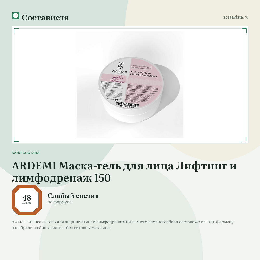 ARDEMI Маска-гель для лица Лифтинг и лимфодренаж 150: балл состава 48 из 100 — Состависта