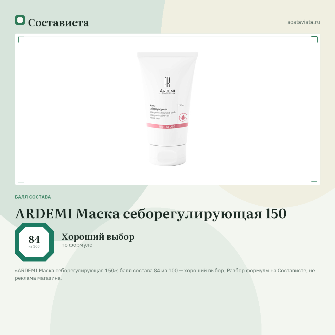 ARDEMI Маска себорегулирующая 150: балл состава 84 из 100 — Состависта