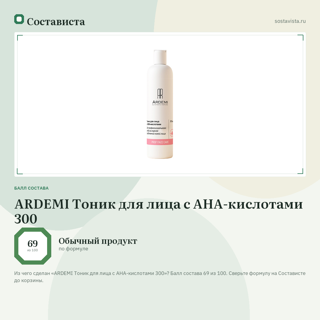 ARDEMI Тоник для лица с AHA-кислотами 300: балл состава 69 из 100 — Состависта