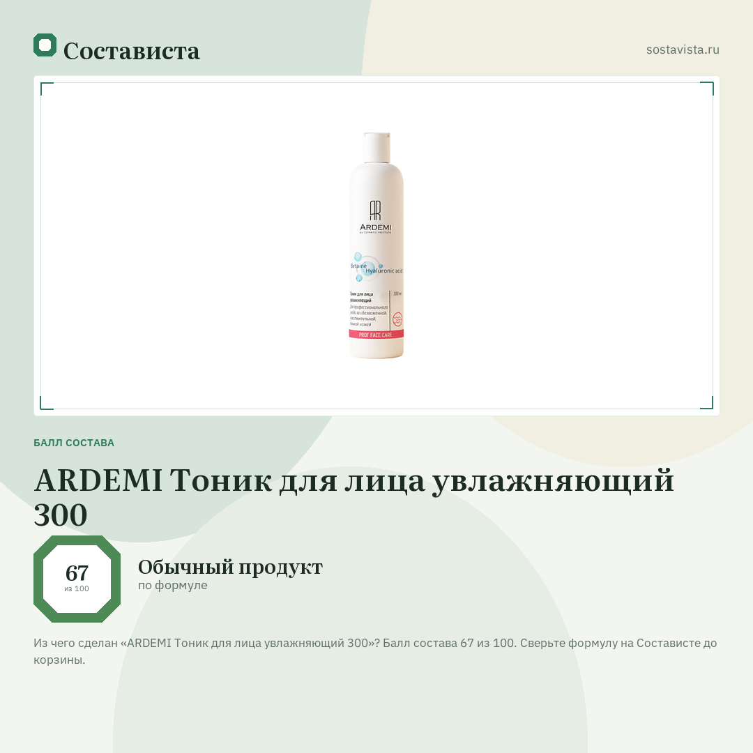 ARDEMI Тоник для лица увлажняющий 300: балл состава 67 из 100 — Состависта