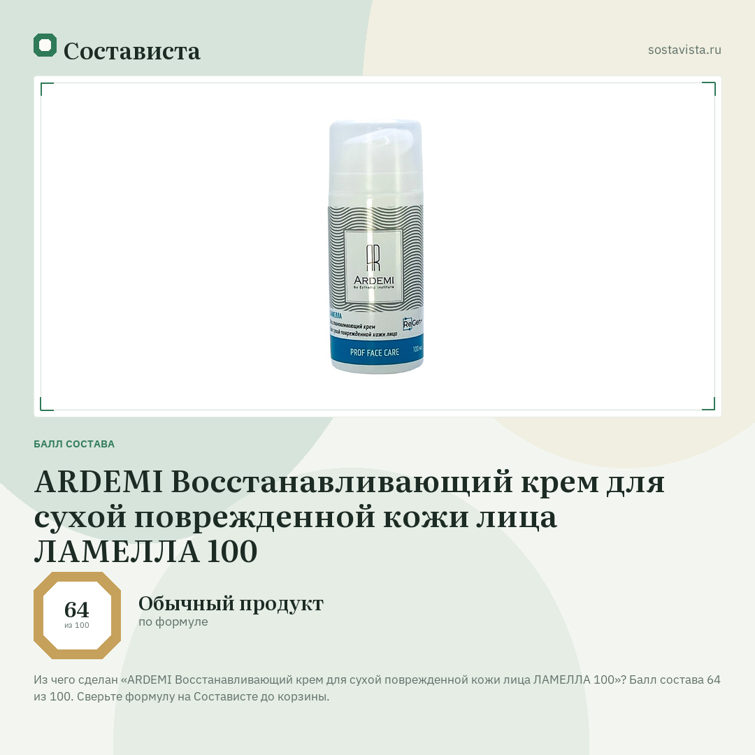 ARDEMI Восстанавливающий крем для сухой поврежденной кожи лица ЛАМЕЛЛА 100: балл состава 64 из 100 — Состависта