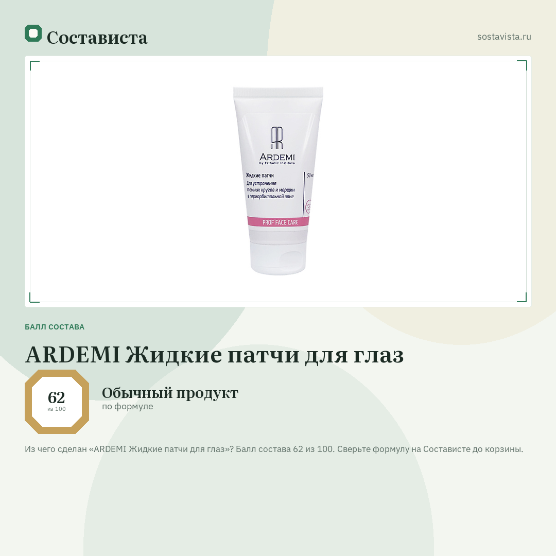 ARDEMI Жидкие патчи для глаз: балл состава 62 из 100 — Состависта