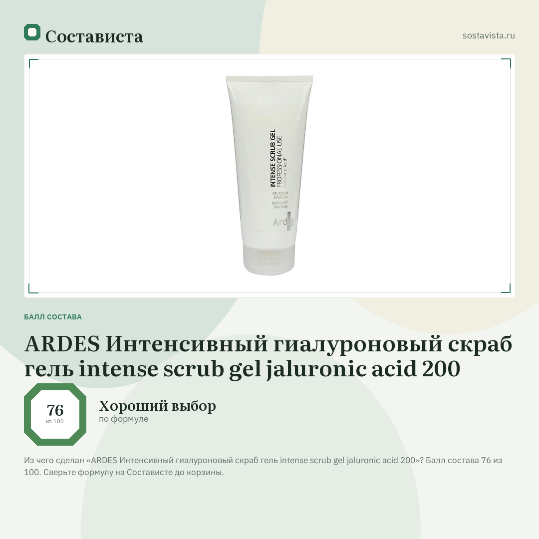 ARDES Интенсивный гиалуроновый скраб гель intense scrub gel jaluronic acid 200: балл состава 76 из 100 — Состависта