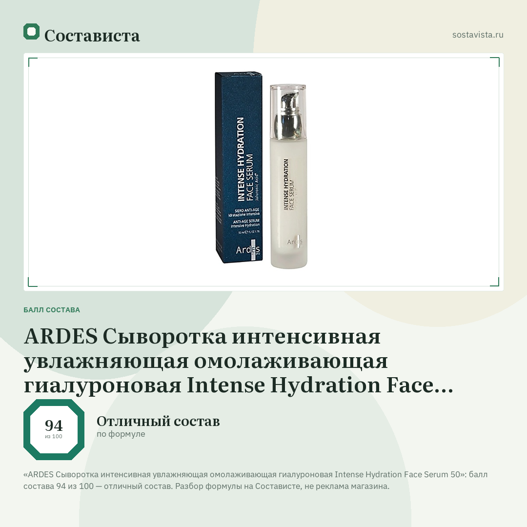 ARDES Сыворотка интенсивная увлажняющая омолаживающая гиалуроновая Intense Hydration Face Serum 50: балл состава 94 из 100 — Состависта