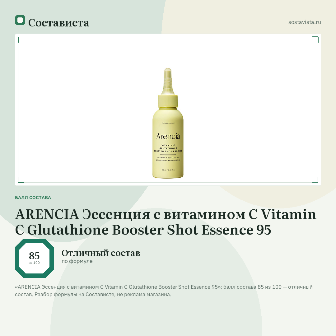 ARENCIA Эссенция с витамином C Vitamin C Glutathione Booster Shot Essence 95: балл состава 85 из 100 — Состависта