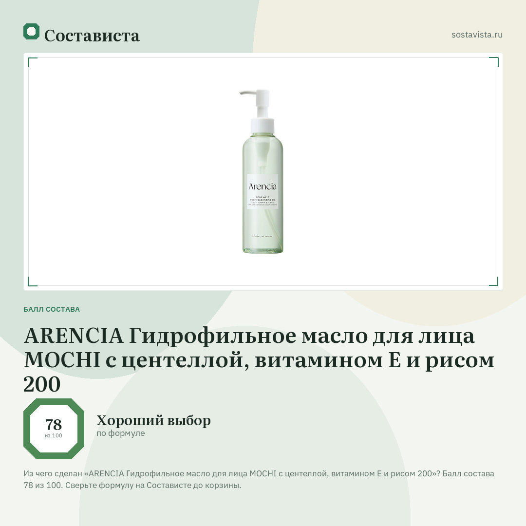 ARENCIA Гидрофильное масло для лица MOCHI с центеллой, витамином E и рисом 200: балл состава 78 из 100 — Состависта