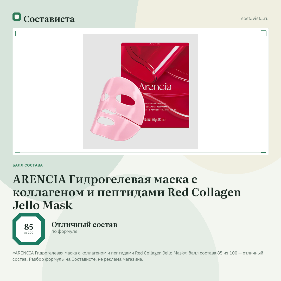 ARENCIA Гидрогелевая маска с коллагеном и пептидами Red Collagen Jello Mask: балл состава 85 из 100 — Состависта