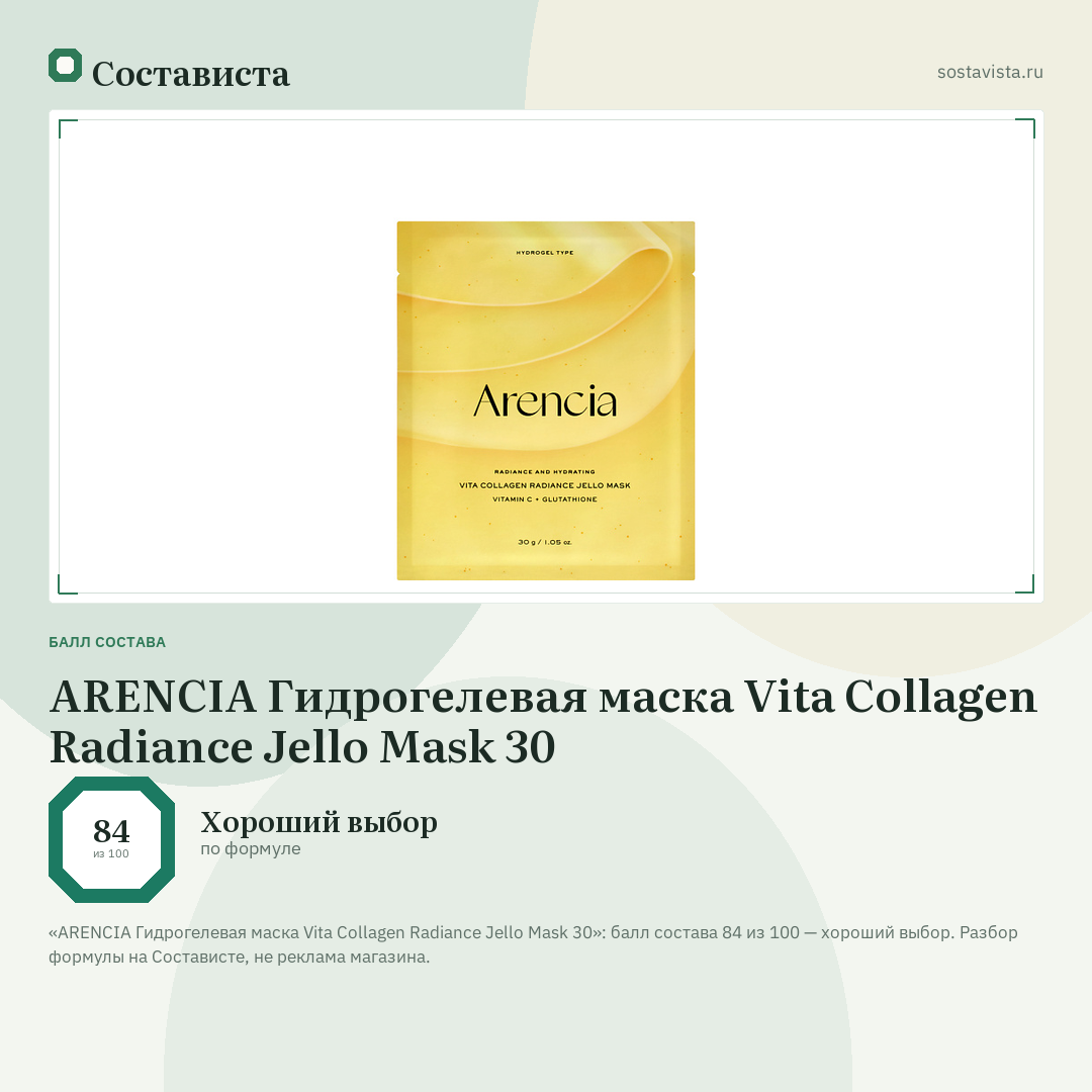 ARENCIA Гидрогелевая маска Vita Collagen Radiance Jello Mask 30: балл состава 84 из 100 — Состависта