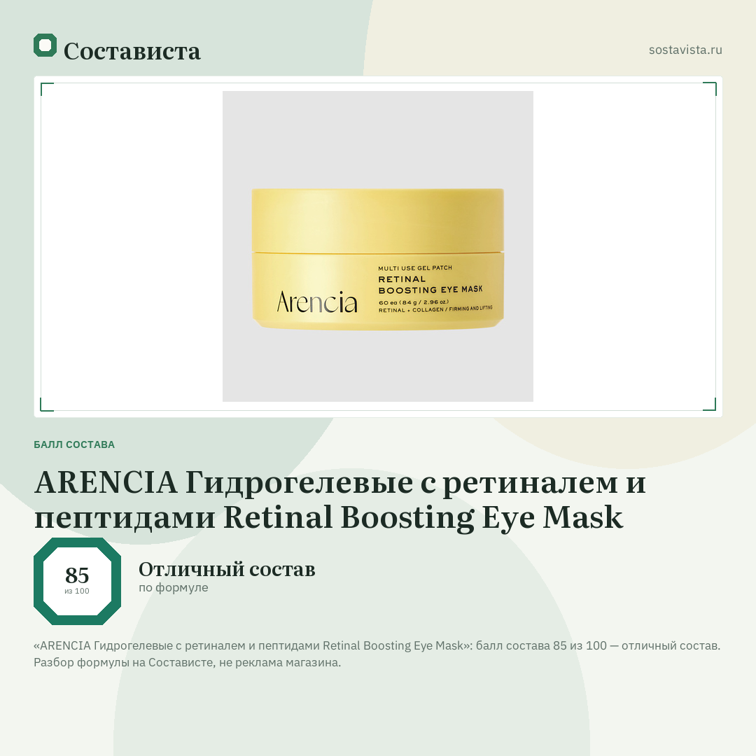 ARENCIA Гидрогелевые с ретиналем и пептидами Retinal Boosting Eye Mask: балл состава 85 из 100 — Состависта