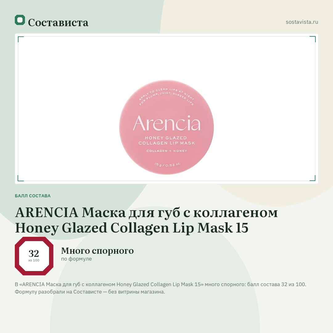 ARENCIA Маска для губ с коллагеном Honey Glazed Collagen Lip Mask 15: балл состава 32 из 100 — Состависта