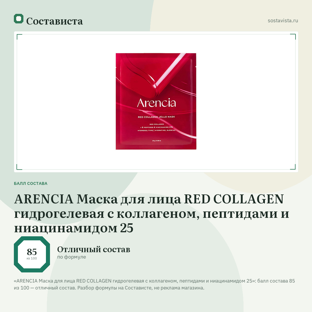 ARENCIA Маска для лица RED COLLAGEN гидрогелевая с коллагеном, пептидами и ниацинамидом 25: балл состава 85 из 100 — Состависта