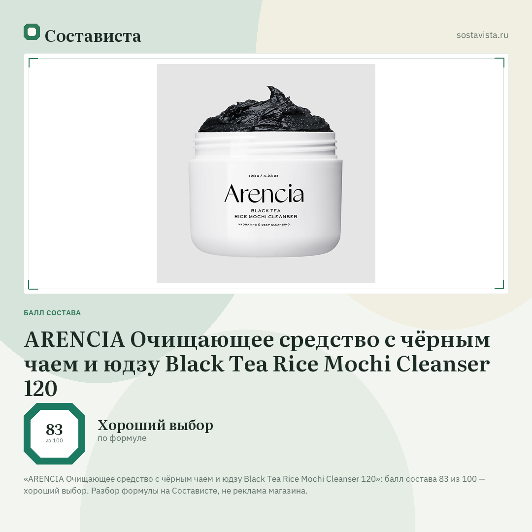 ARENCIA Очищающее средство с чёрным чаем и юдзу Black Tea Rice Mochi Cleanser 120: балл состава 83 из 100 — Состависта