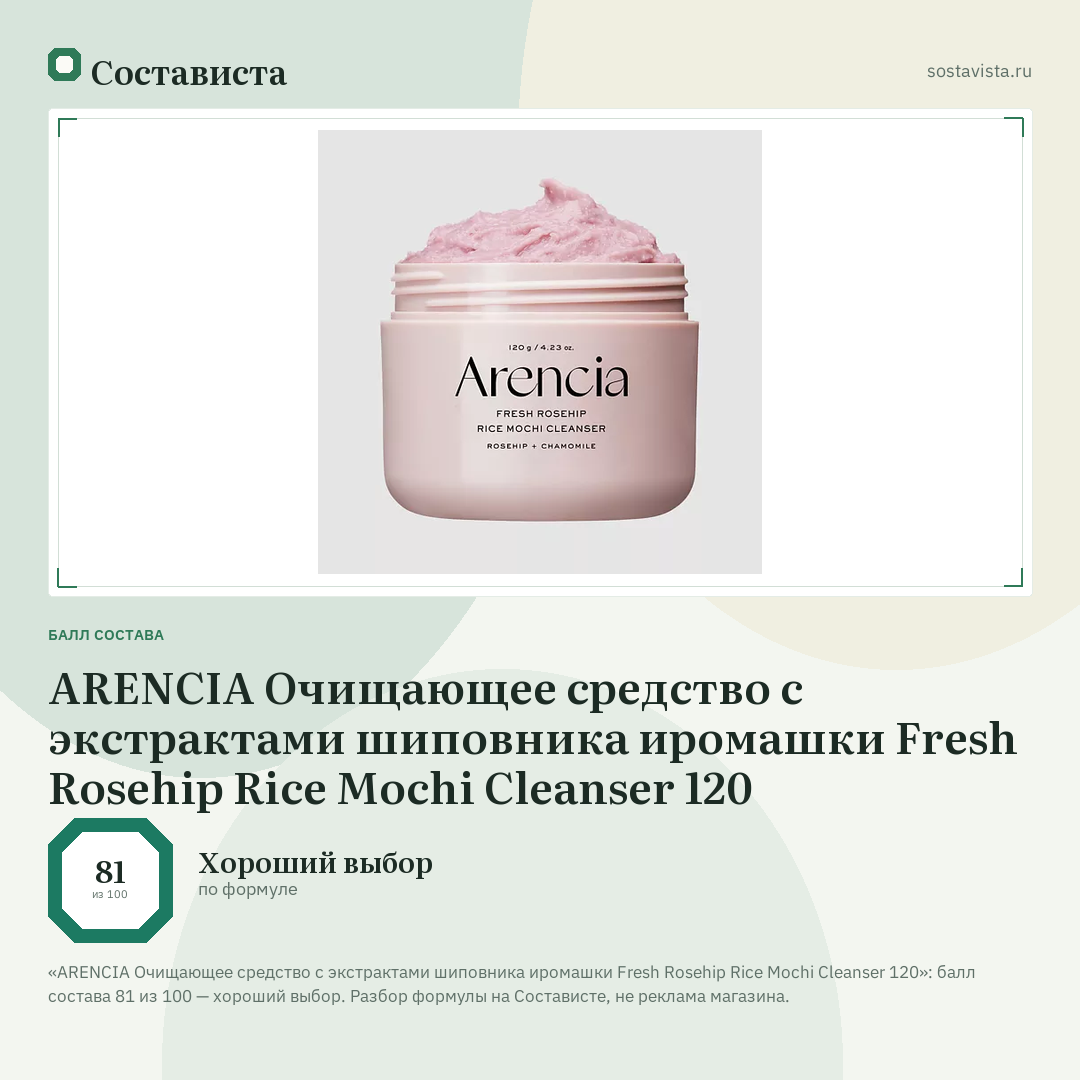 ARENCIA Очищающее средство с экстрактами шиповника иромашки Fresh Rosehip Rice Mochi Cleanser 120: балл состава 81 из 100 — Состависта