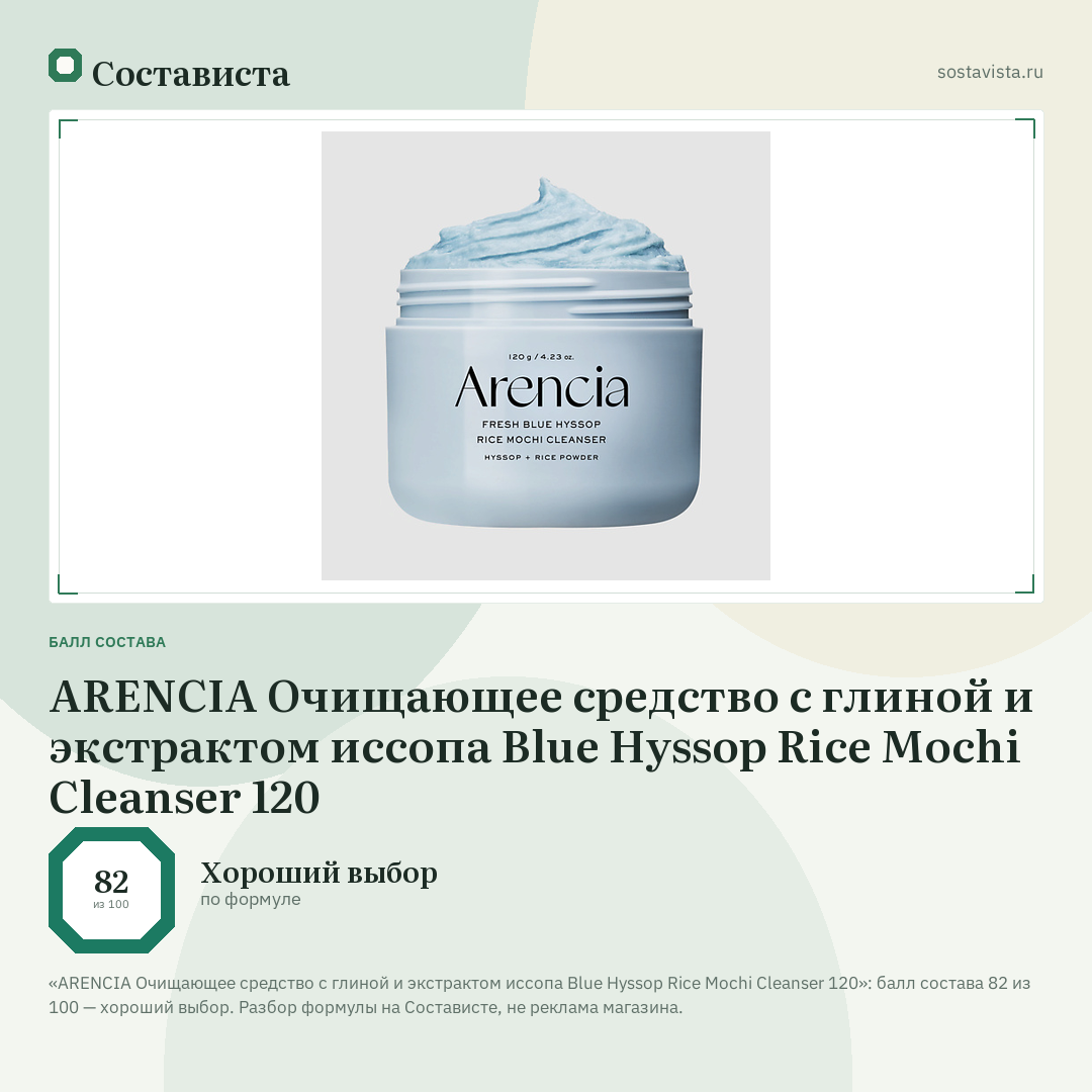 ARENCIA Очищающее средство с глиной и экстрактом иссопа Blue Hyssop Rice Mochi Cleanser 120: балл состава 82 из 100 — Состависта