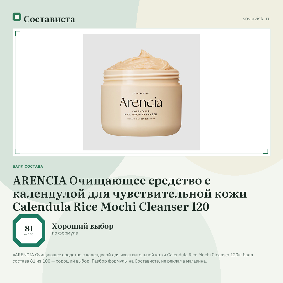 ARENCIA Очищающее средство с календулой для чувствительной кожи Calendula Rice Mochi Cleanser 120: балл состава 81 из 100 — Состависта