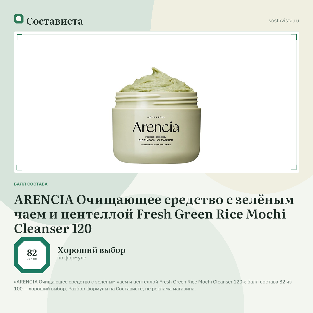 ARENCIA Очищающее средство с зелёным чаем и центеллой Fresh Green Rice Mochi Cleanser 120: балл состава 82 из 100 — Состависта