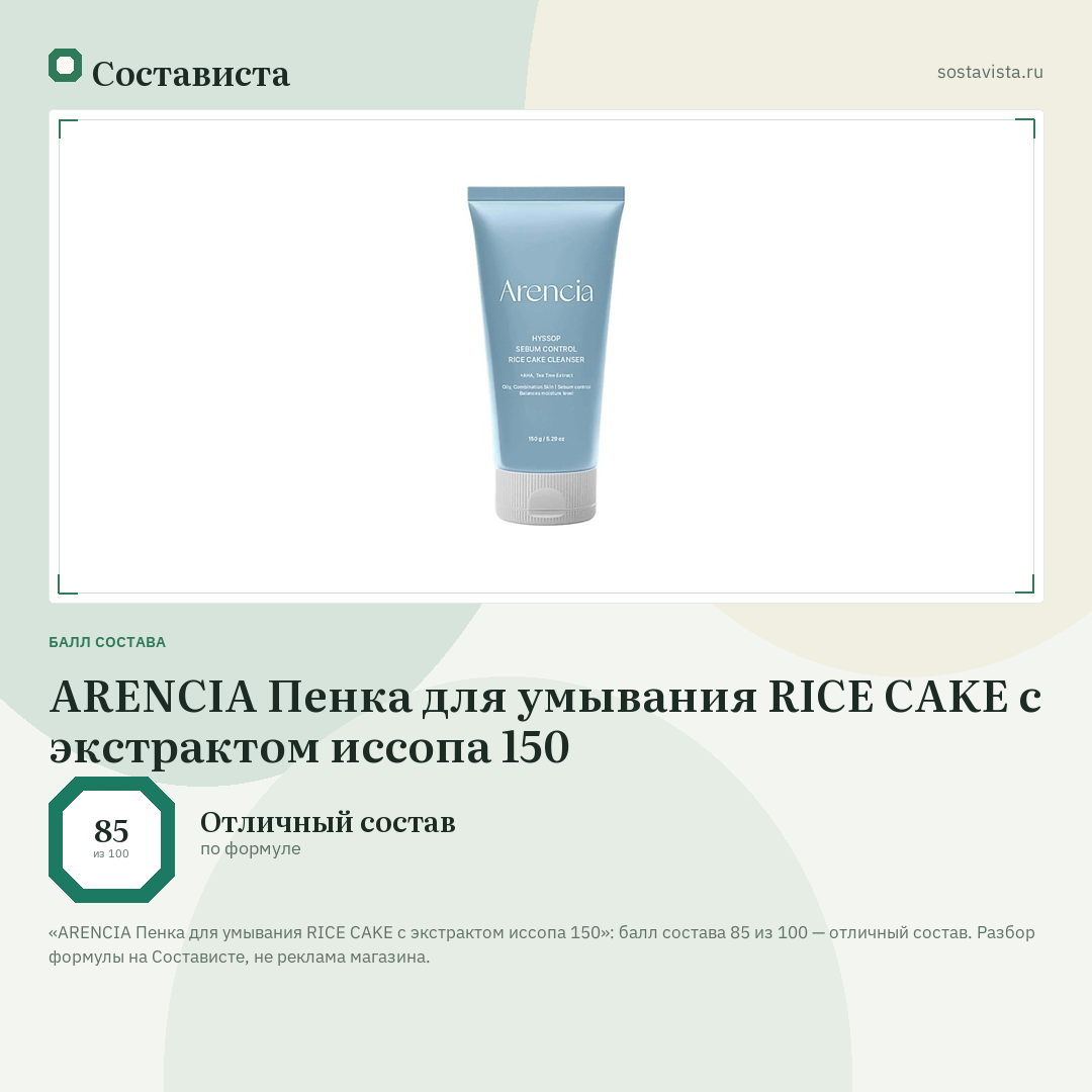 ARENCIA Пенка для умывания RICE CAKE с экстрактом иссопа 150: балл состава 85 из 100 — Состависта