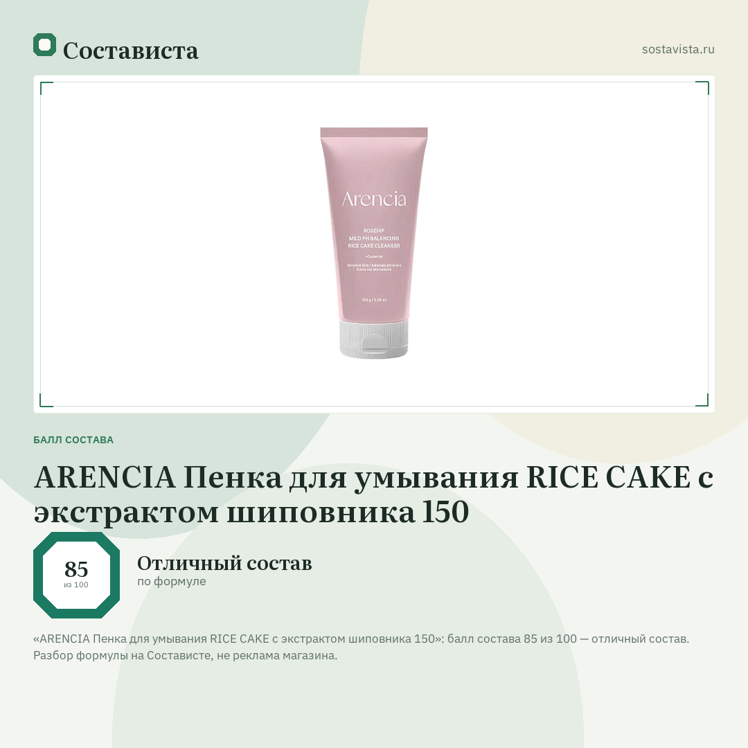 ARENCIA Пенка для умывания RICE CAKE с экстрактом шиповника 150: балл состава 85 из 100 — Состависта